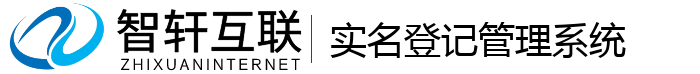 实名登记管理系统